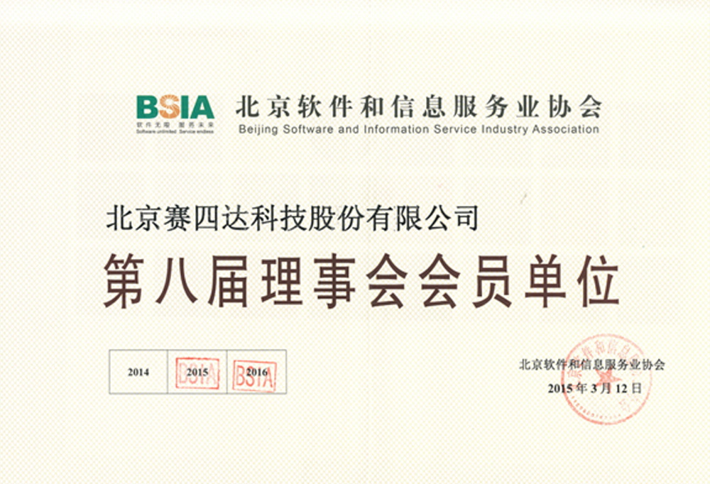 北京软件和信息服务业协会理事会会员单位
